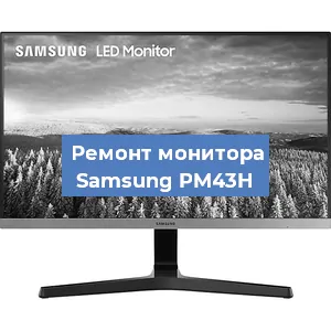 Замена конденсаторов на мониторе Samsung PM43H в Челябинске